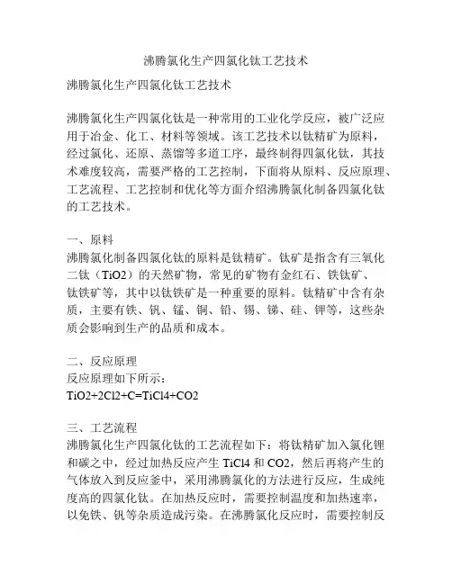 沸腾氯化生产四氯化钛工艺技术