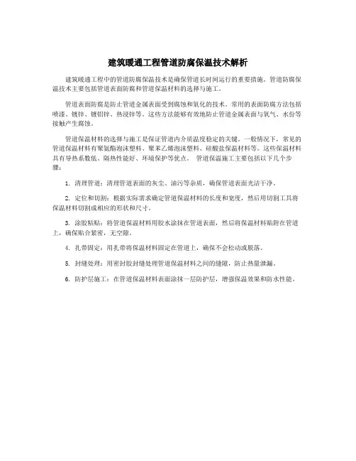 建筑暖通工程管道防腐保温技术解析