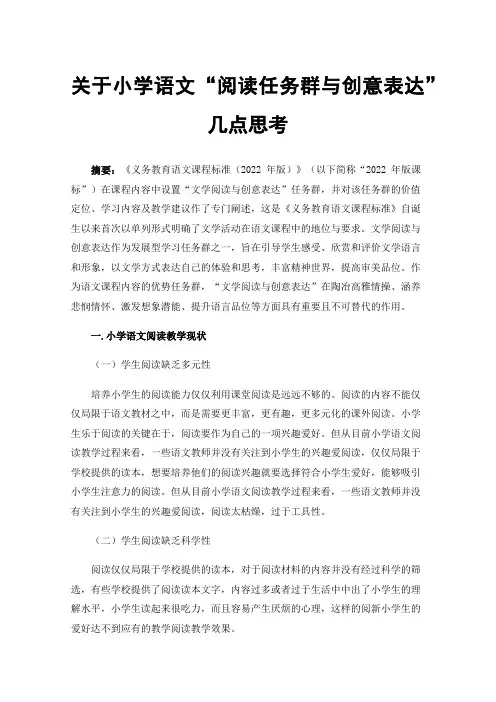 关于小学语文“阅读任务群与创意表达”几点思考