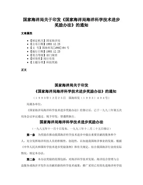 国家海洋局关于印发《国家海洋局海洋科学技术进步奖励办法》的通知