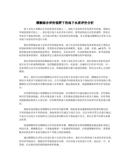 模糊综合评价视野下的地下水质评价分析