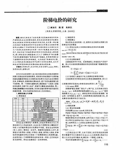阶梯电价的研究