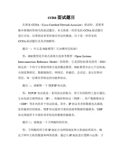 ccna面试题目