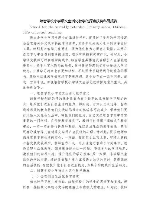 培智学校小学语文生活化教学的探索获奖科研报告