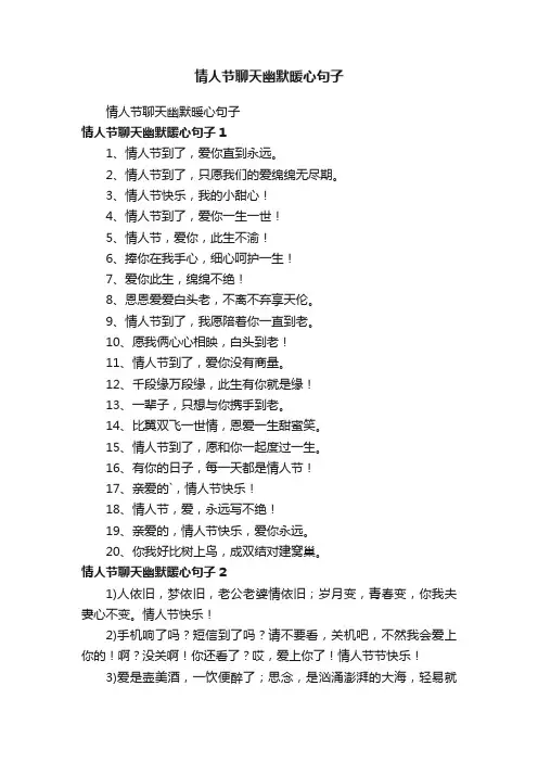 情人节聊天幽默暖心句子