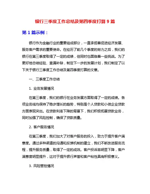 银行三季度工作总结及第四季度打算9篇