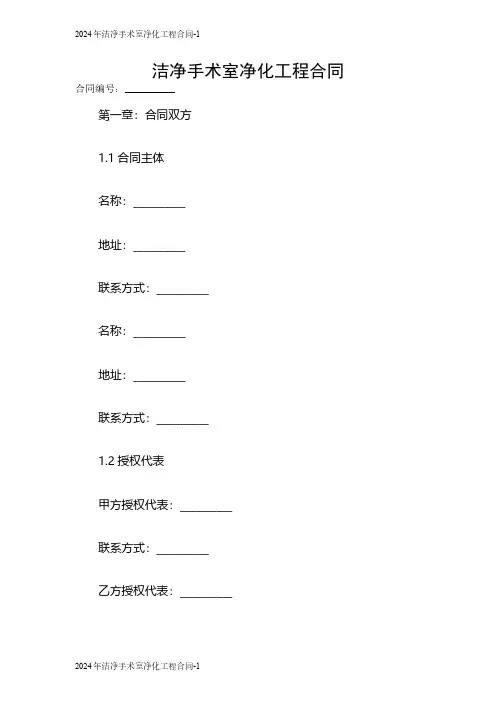 2024年洁净手术室净化工程合同