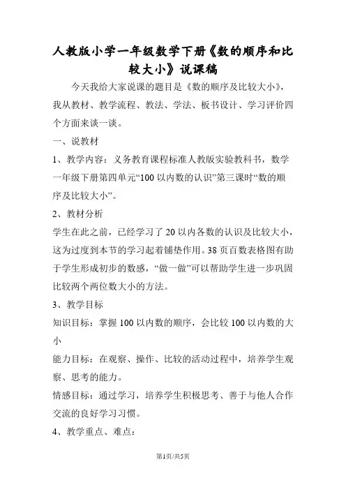 人教版小学一年级数学下册《数的顺序和比较大小》说课稿