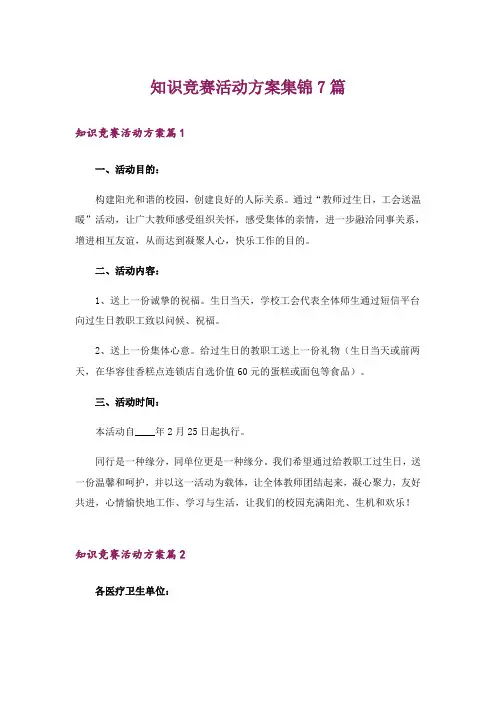 知识竞赛活动方案集锦7篇