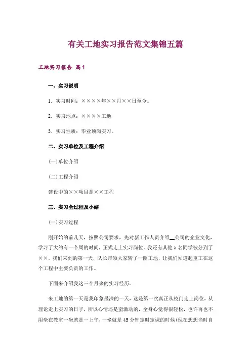 有关工地实习报告范文集锦五篇