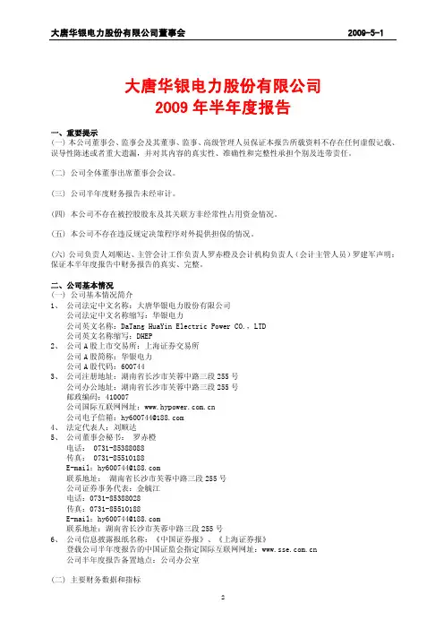 大唐华银电力股份有限公司