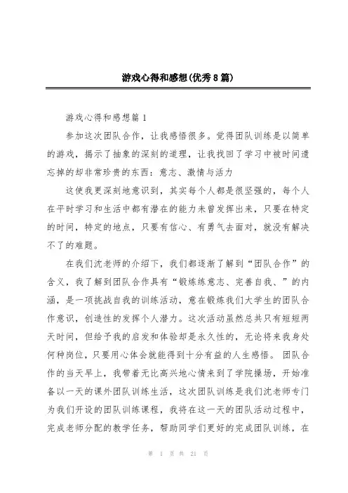 游戏心得和感想(优秀8篇)