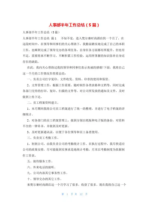 人事部半年工作总结(5篇)