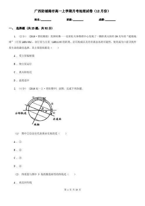 广西防城港市高一上学期月考地理试卷(12月份)