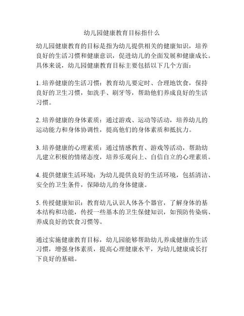 幼儿园健康教育目标指什么