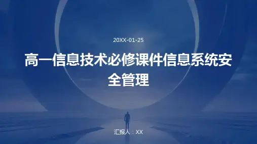 高一信息技术必修课件信息系统安全管理