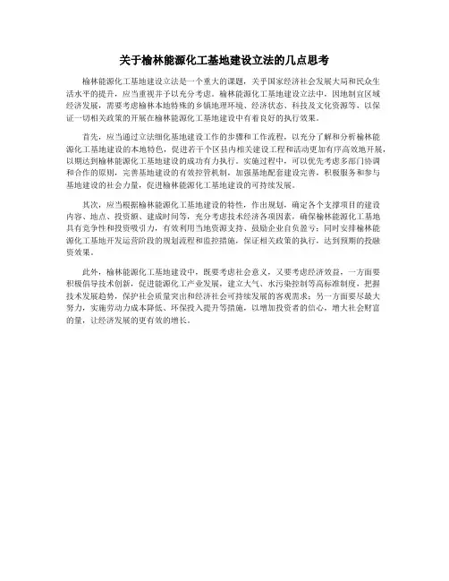 关于榆林能源化工基地建设立法的几点思考