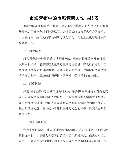 市场营销中的市场调研方法与技巧