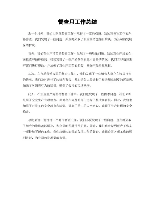督查月工作总结