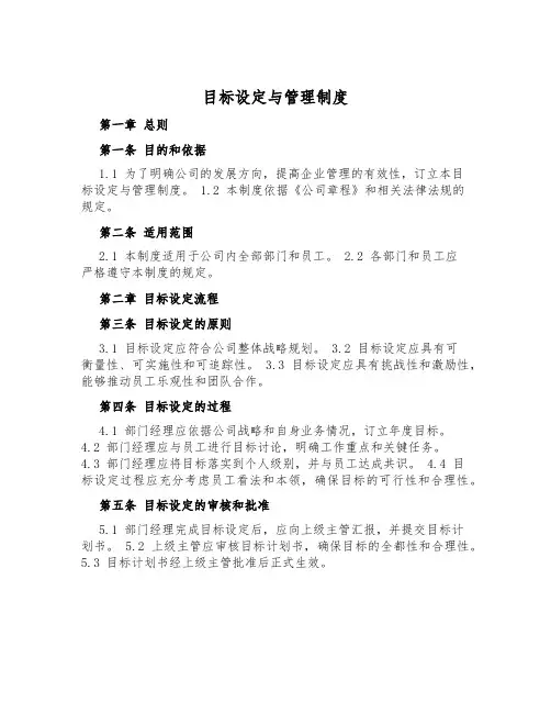 目标设定与管理制度