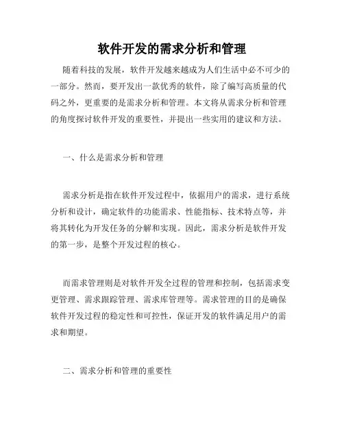 软件开发的需求分析和管理