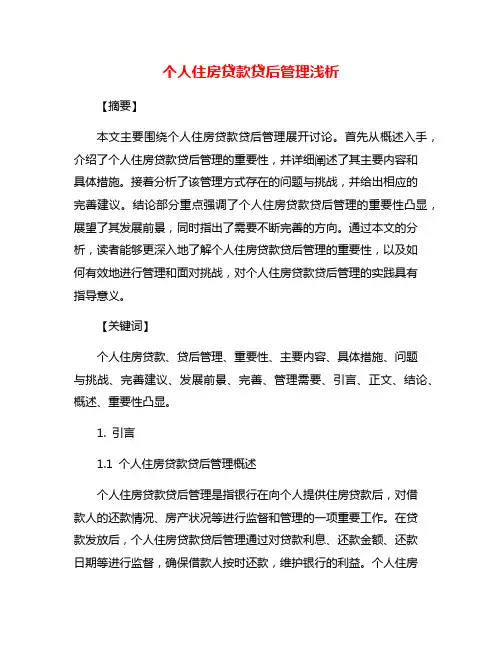 个人住房贷款贷后管理浅析