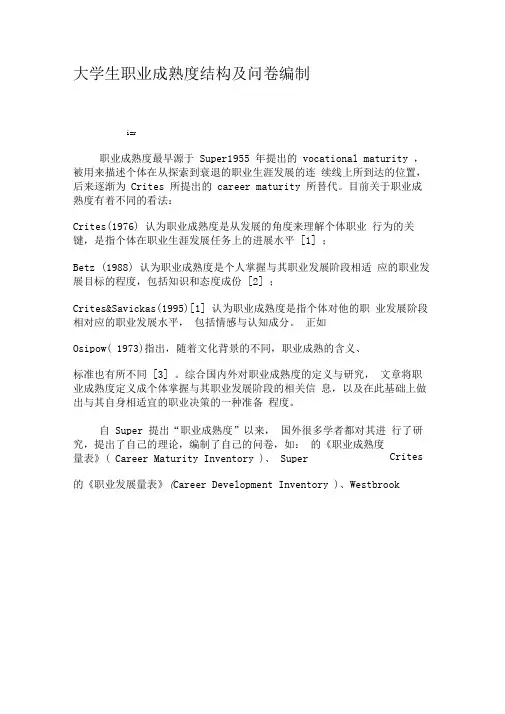 大学生职业成熟度结构及问卷编制-最新资料