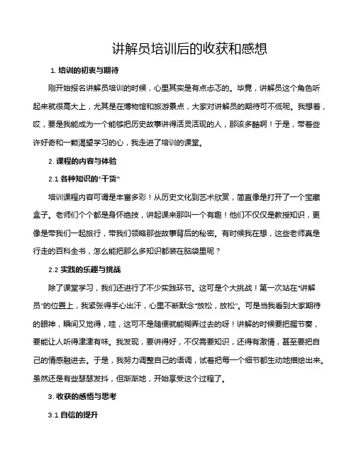 讲解员培训后的收获和感想