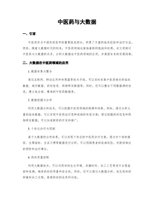 中医药与大数据