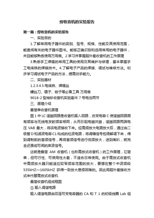 焊收音机的实验报告