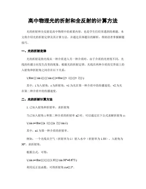 高中物理光的折射和全反射的计算方法