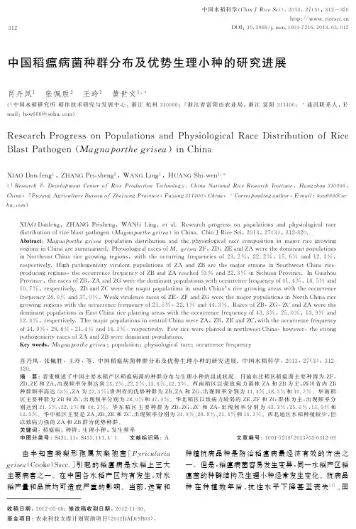 中国稻瘟病菌种群分布及优势生理小种的研究进展