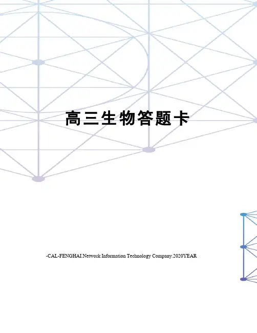 高三生物答题卡