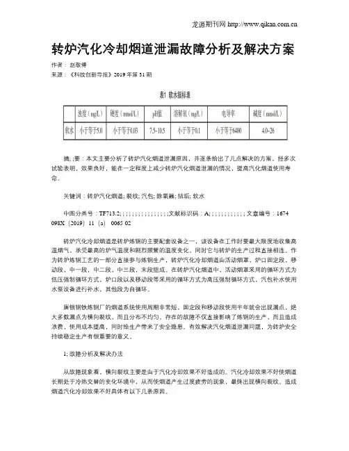 转炉汽化冷却烟道泄漏故障分析及解决方案