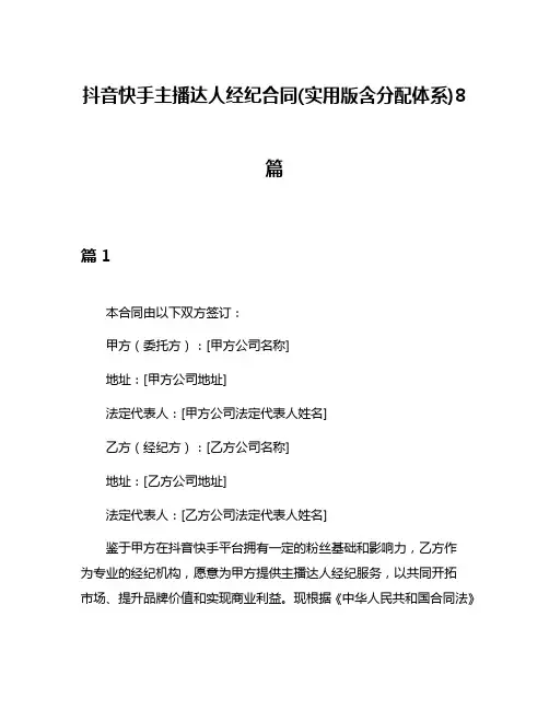 抖音快手主播达人经纪合同(实用版含分配体系)8篇