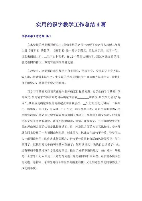 实用的识字教学工作总结4篇