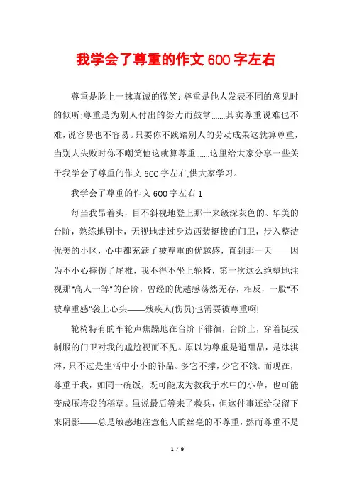 我学会了尊重的作文600字左右