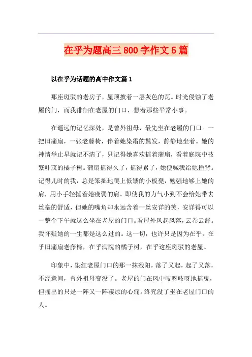 在乎为题高三800字作文5篇