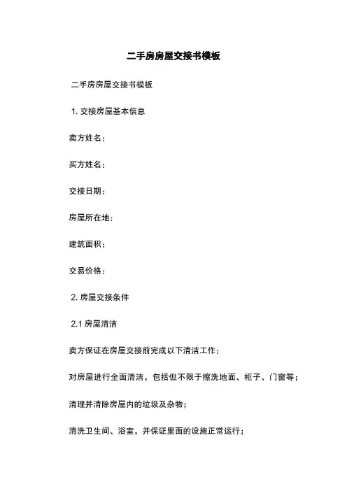 二手房房屋交接书模板