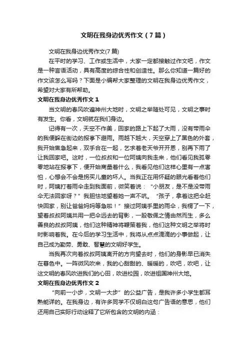 文明在我身边优秀作文（7篇）