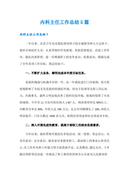 内科主任工作总结5篇