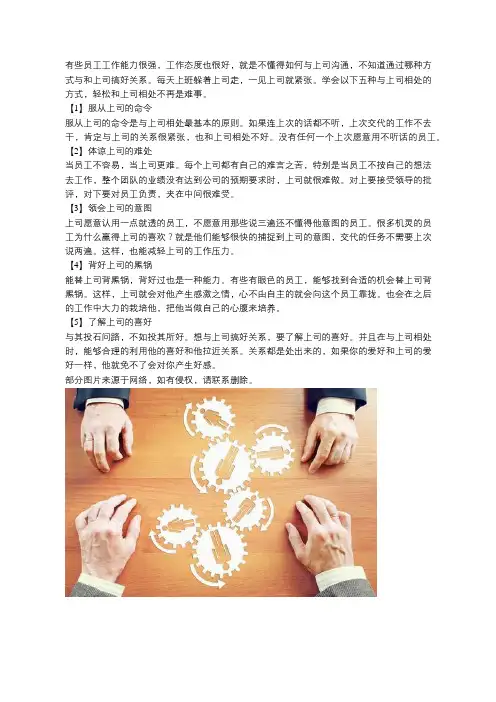 学会这五个相处的方法,上司必对你另眼相待,绝对管用