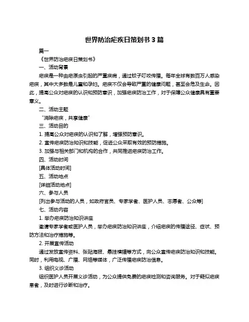 世界防治疟疾日策划书3篇