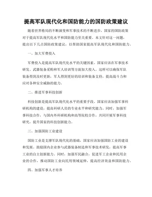 提高军队现代化和国防能力的国防政策建议