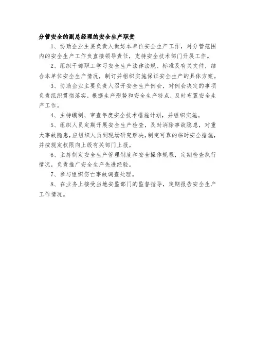 分管安全的副总经理的安全生产职责