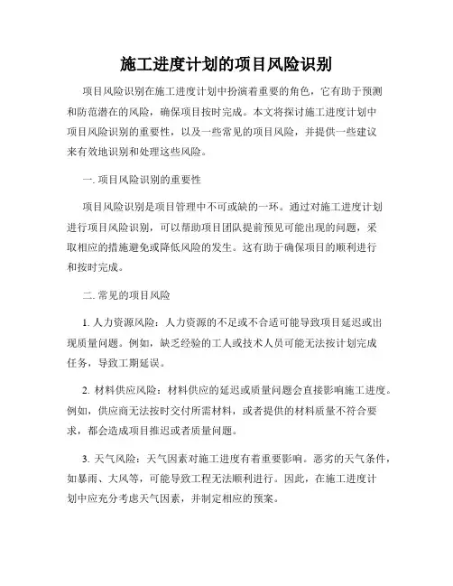 施工进度计划的项目风险识别