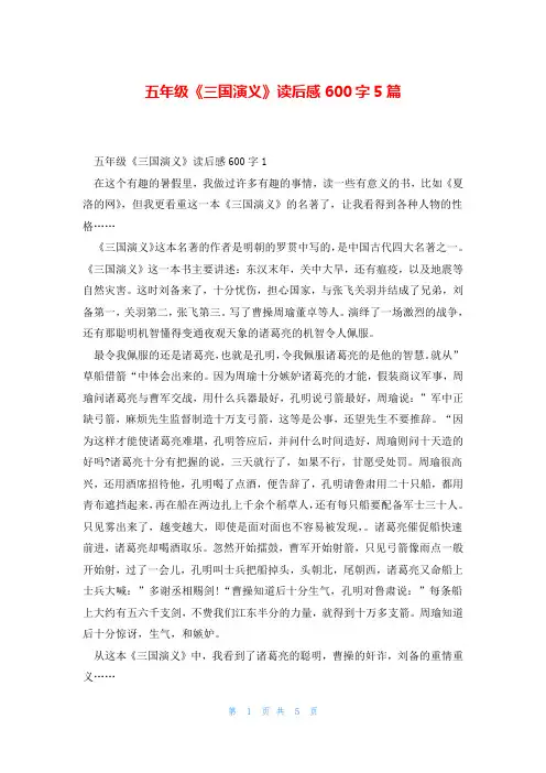 五年级《三国演义》读后感600字5篇