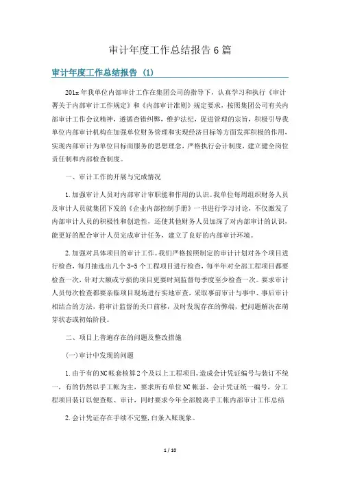 审计年度工作总结报告6篇