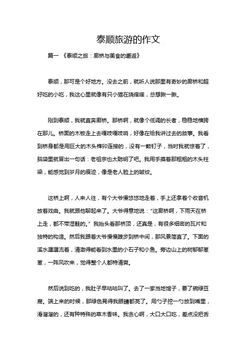 泰顺旅游的作文