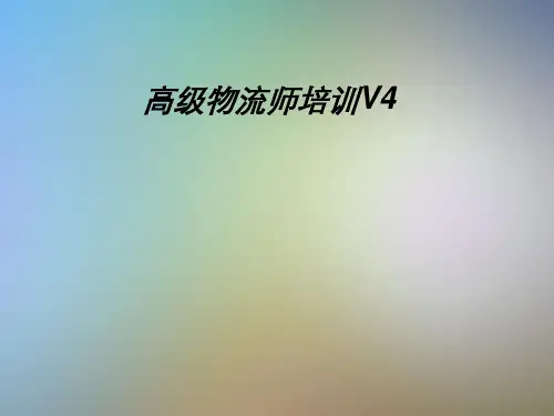高级物流师培训V4